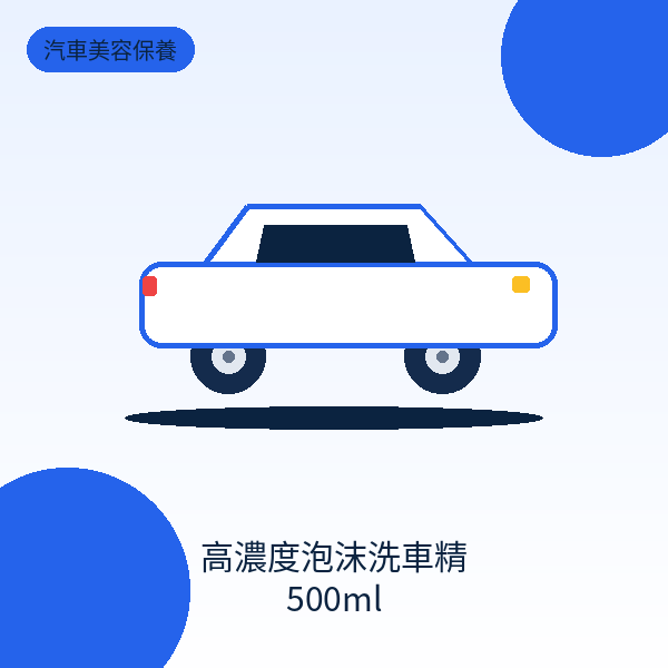 高濃度泡沫洗車精 500ml