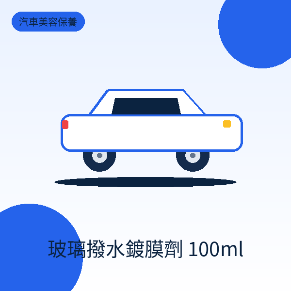 玻璃撥水鍍膜劑 100ml