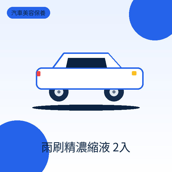 雨刷精濃縮液 2入