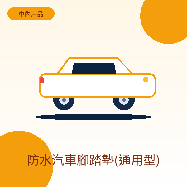 防水汽車腳踏墊(通用型)