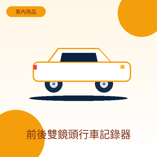 前後雙鏡頭行車記錄器