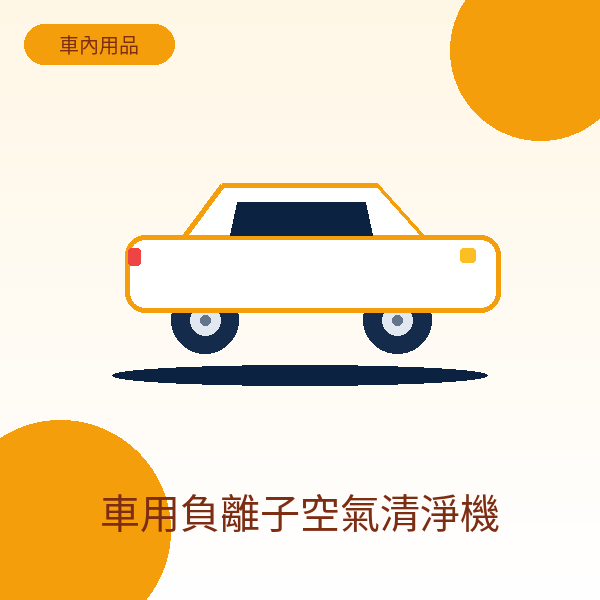 車用負離子空氣清淨機