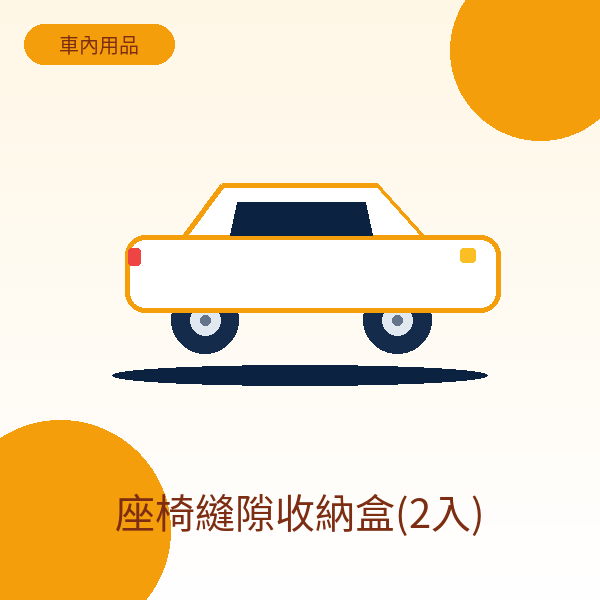 座椅縫隙收納盒(2入)