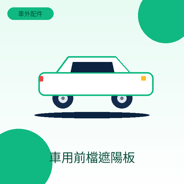 車用前檔遮陽板