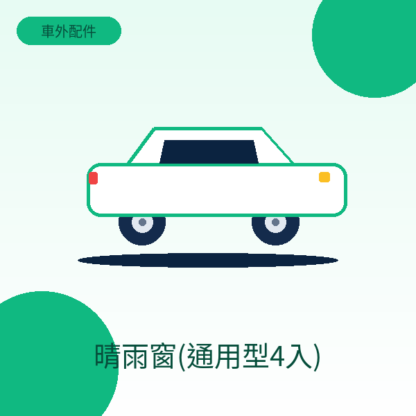 晴雨窗(通用型4入)
