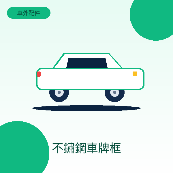 不鏽鋼車牌框