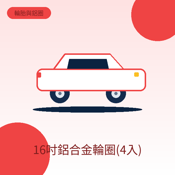 16吋鋁合金輪圈(4入)