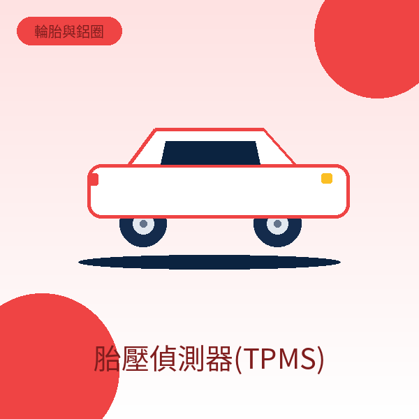 胎壓偵測器(TPMS)