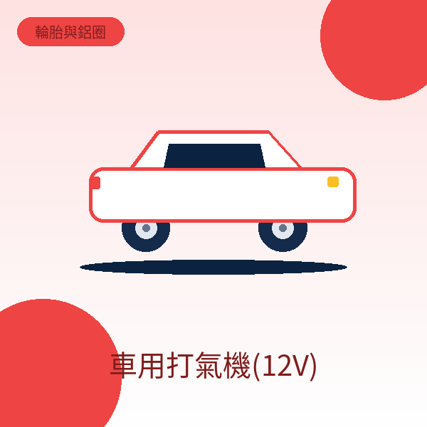 車用打氣機(12V)