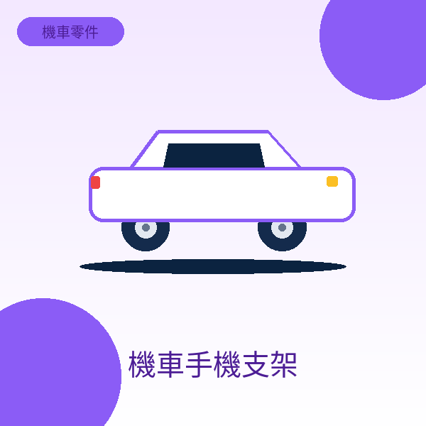 機車手機支架