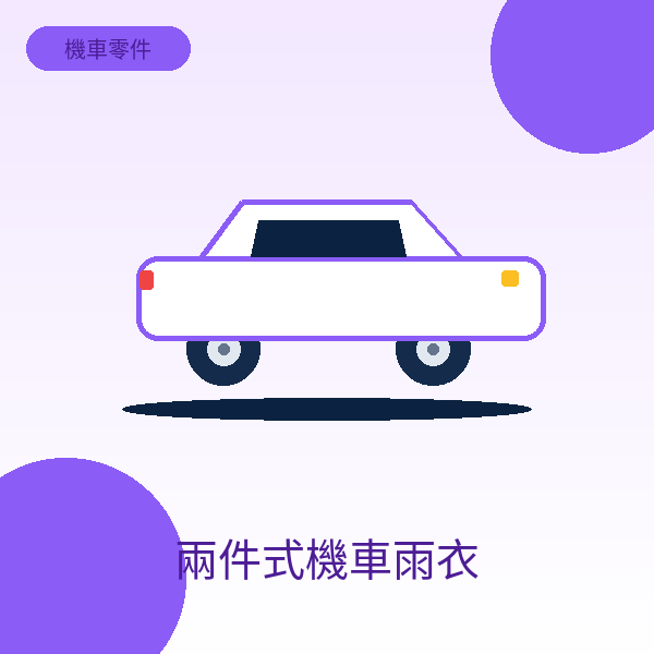 兩件式機車雨衣