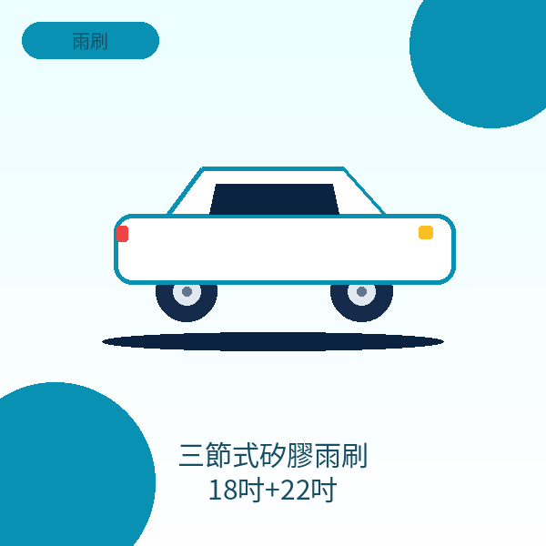 三節式矽膠雨刷 18吋+22吋