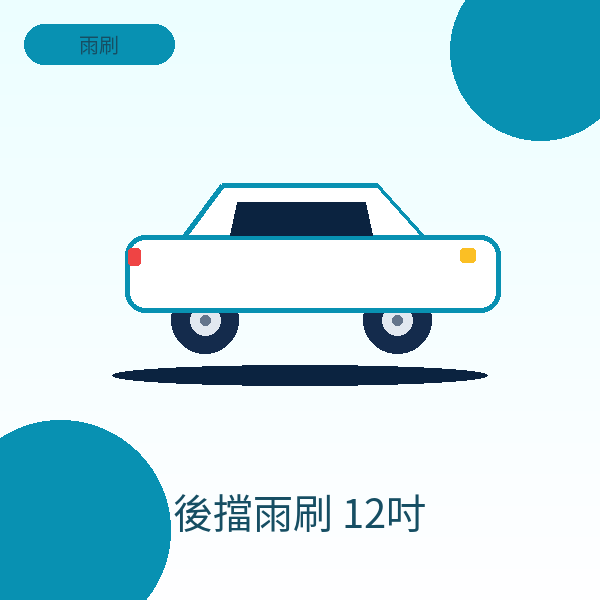 後擋雨刷 12吋