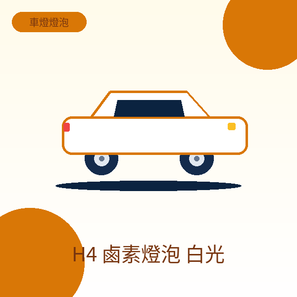 H4 鹵素燈泡 白光