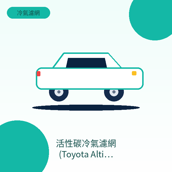 活性碳冷氣濾網 (Toyota Altis 適用)