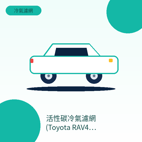 活性碳冷氣濾網 (Toyota RAV4 適用)