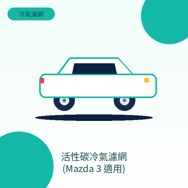 活性碳冷氣濾網 (Mazda 3 適用)