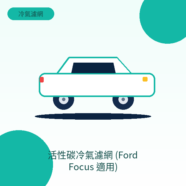 活性碳冷氣濾網 (Ford Focus 適用)
