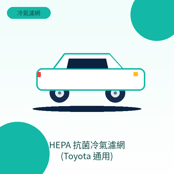 HEPA 抗菌冷氣濾網 (Toyota 通用)