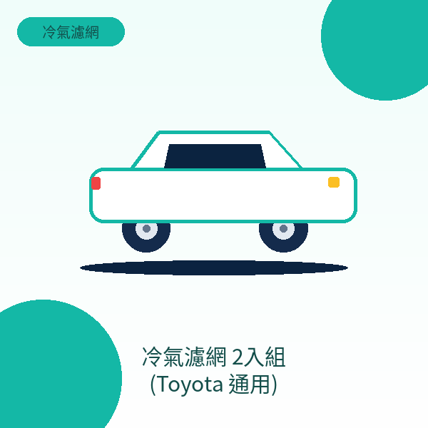 冷氣濾網 2入組 (Toyota 通用)