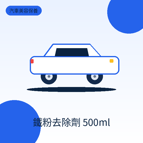 鐵粉去除劑 500ml