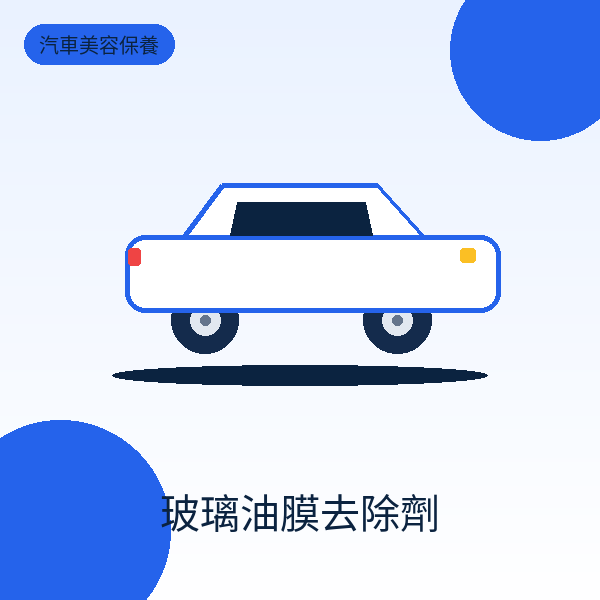 玻璃油膜去除劑