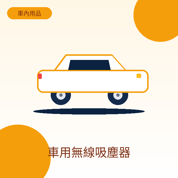 車用無線吸塵器