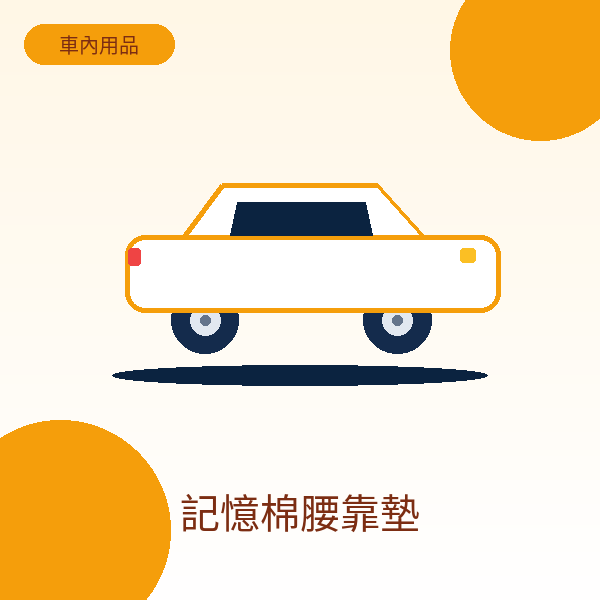 記憶棉腰靠墊