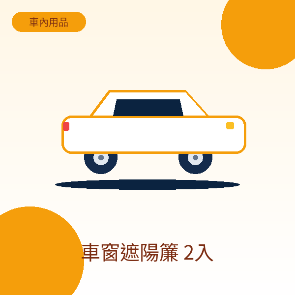 車窗遮陽簾 2入