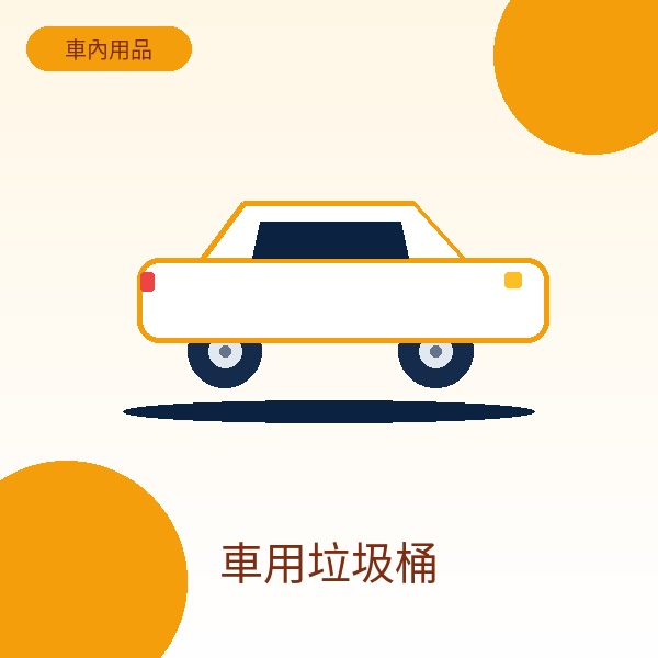 車用垃圾桶