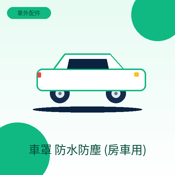 車罩 防水防塵 (房車用)