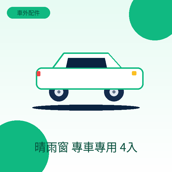 晴雨窗 專車專用 4入