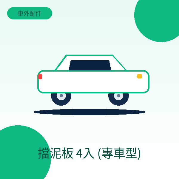擋泥板 4入 (專車型)