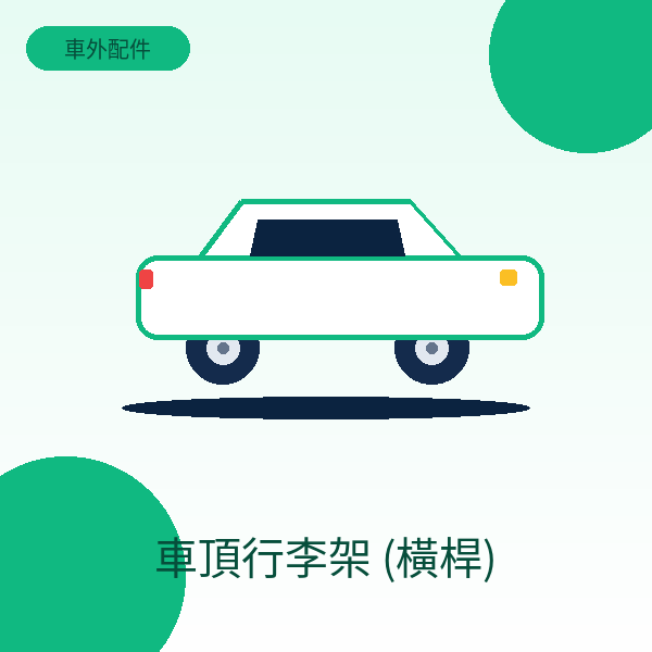 車頂行李架 (橫桿)