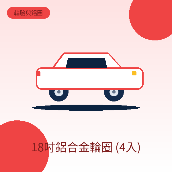 18吋鋁合金輪圈 (4入)