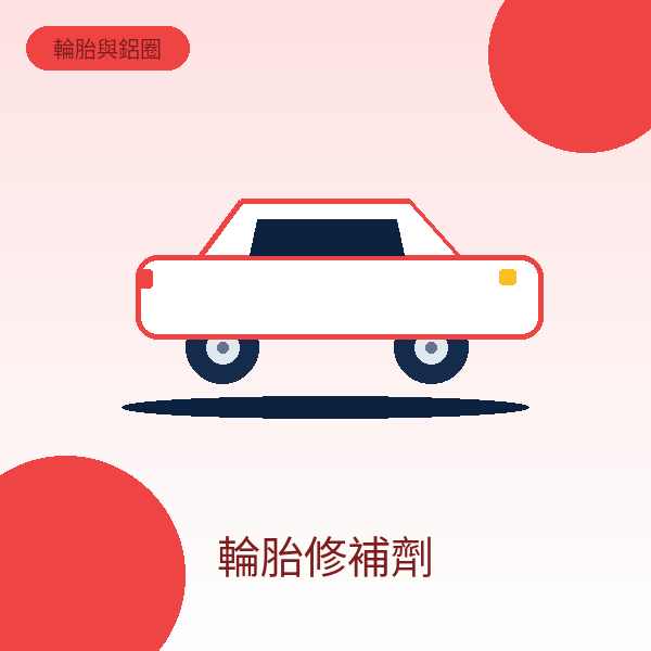 輪胎修補劑
