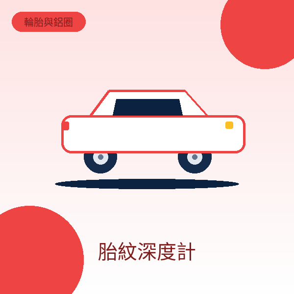 胎紋深度計