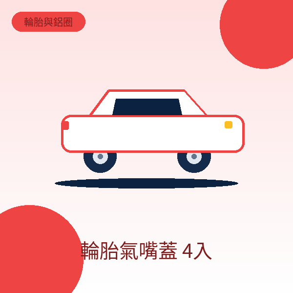 輪胎氣嘴蓋 4入