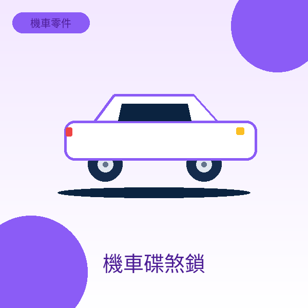機車碟煞鎖