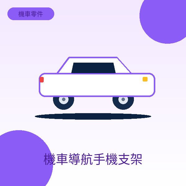 機車導航手機支架