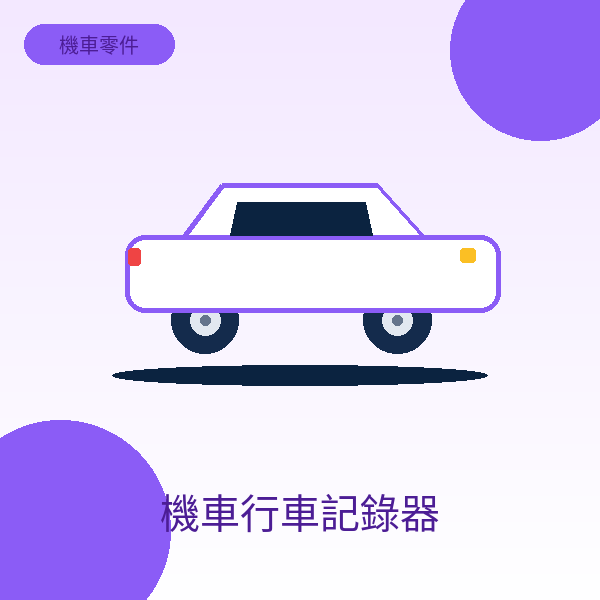 機車行車記錄器