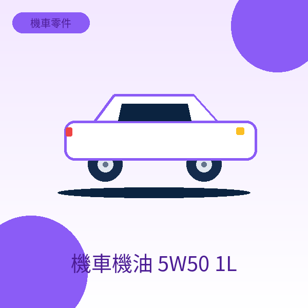 機車機油 5W50 1L