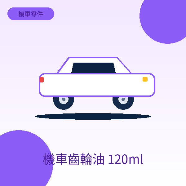 機車齒輪油 120ml