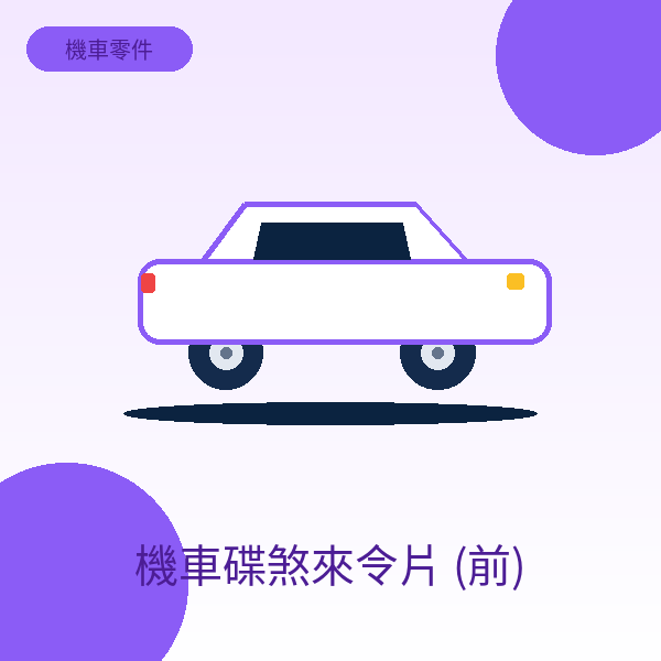 機車碟煞來令片 (前)