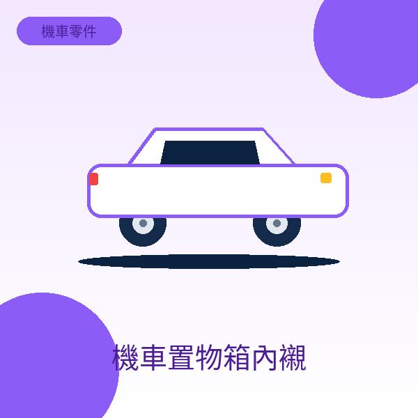 機車置物箱內襯
